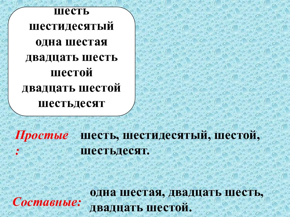 Простые и составные числительные 6 класс презентация