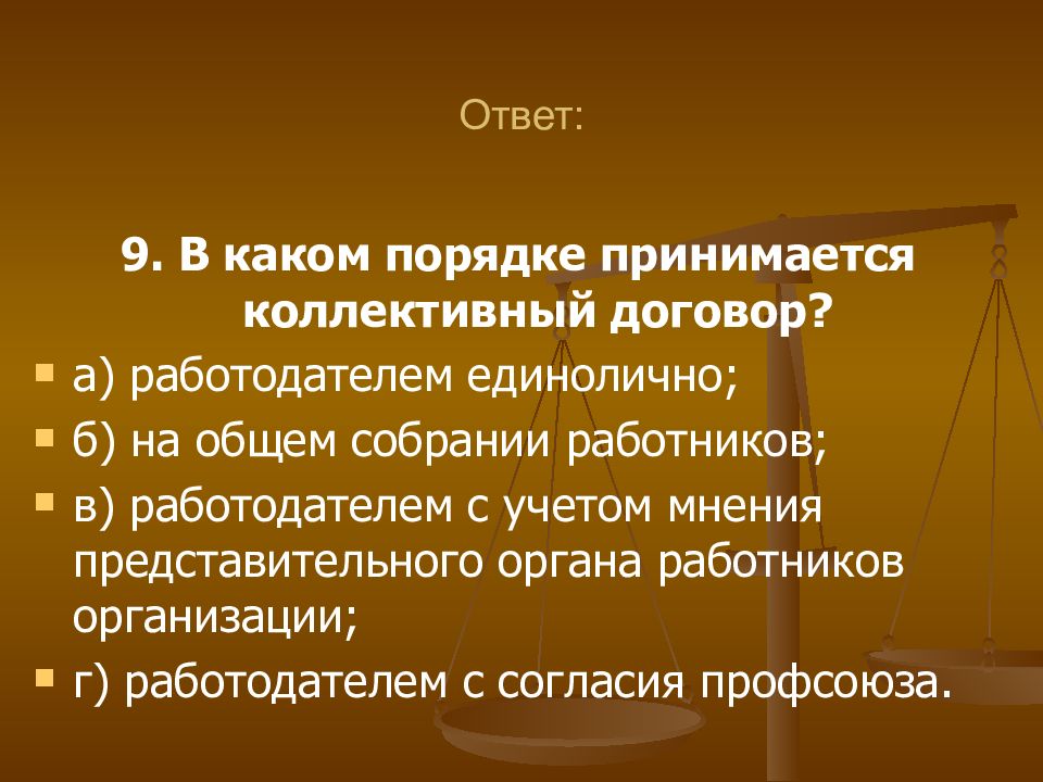 Договор ответ. В каком порядке принимается коллективный договор. В каком порядке принимается коллективный договор тест с ответами. Коллективный договор тест с ответами. Кем разрабатывается и принимается коллективный договор тест.