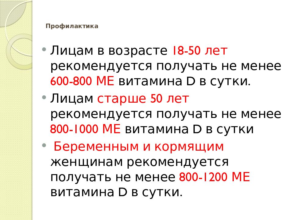 Сколько принимать витамина д взрослым в сутки. Профилактическая дозировка витамина д. Витамин д для профилактики доза. Витамин д3 подросткам дозировка. Профилактическая доза витамина d.