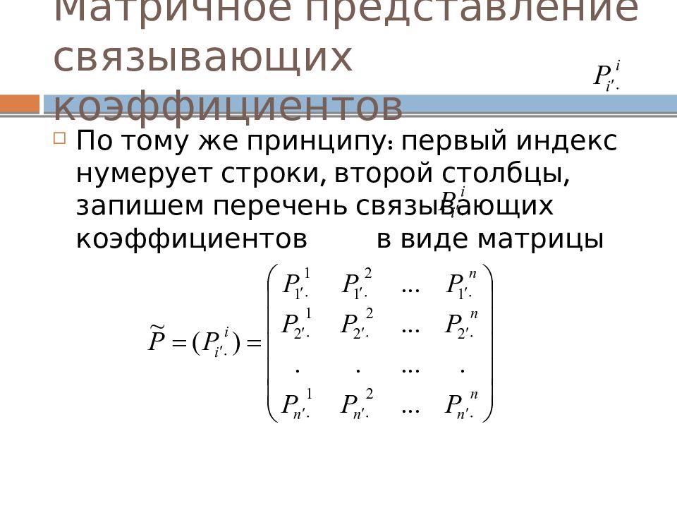 Тензорные ядра. Матрица представлений. Матричное представление. Тензор линейная Алгебра. Матричное представление операторов.