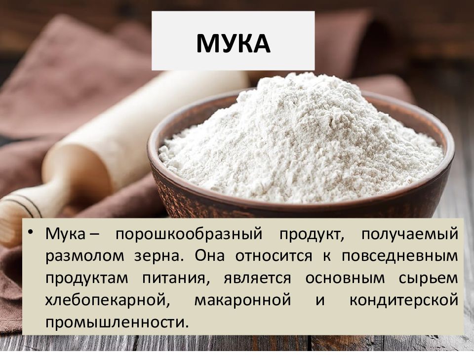 Rent verb. Мука порошкообразный продукт получаемый. Получение муки из зерна. Порошкообразный продукт полученный при размоле зерна. Сорта муки и их получение.