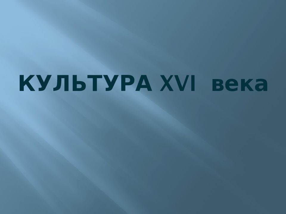 КУЛЬТУРА XVI века
