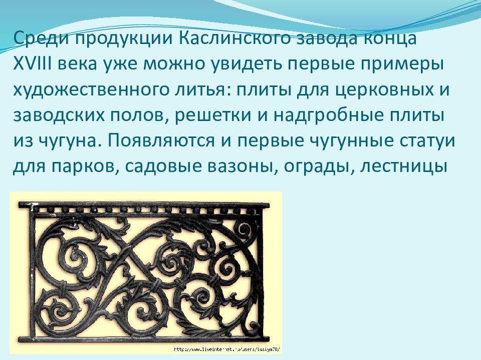 Орфографический анализ чугунное литье. Народные промыслы России каслинское литье. Каслинское литье презентация. Каслинское чугунное литье презентация. Надгробные плиты из чугуна каслинское литье.