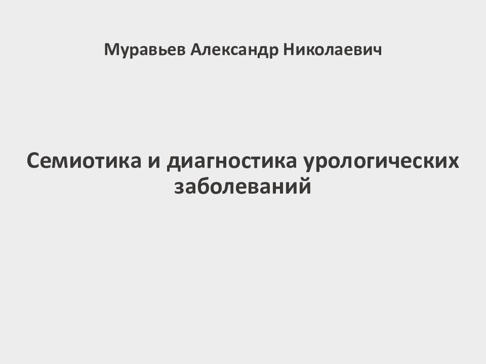 Семиотика урологических заболеваний презентация