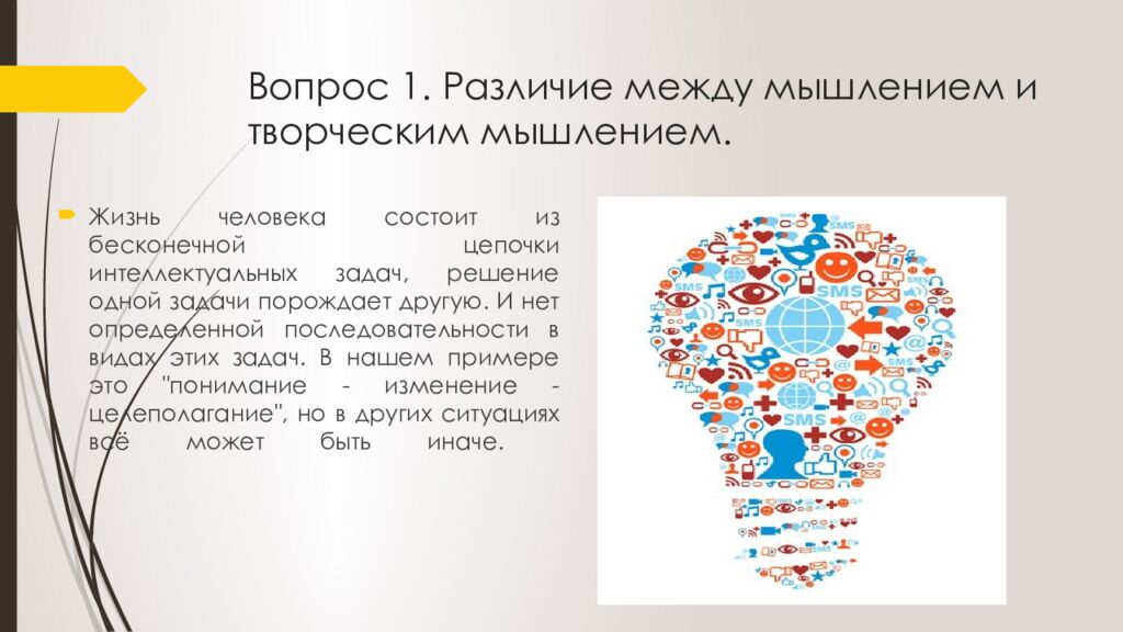 Вопрос 1. Различие между мышлением и творческим мышлением.