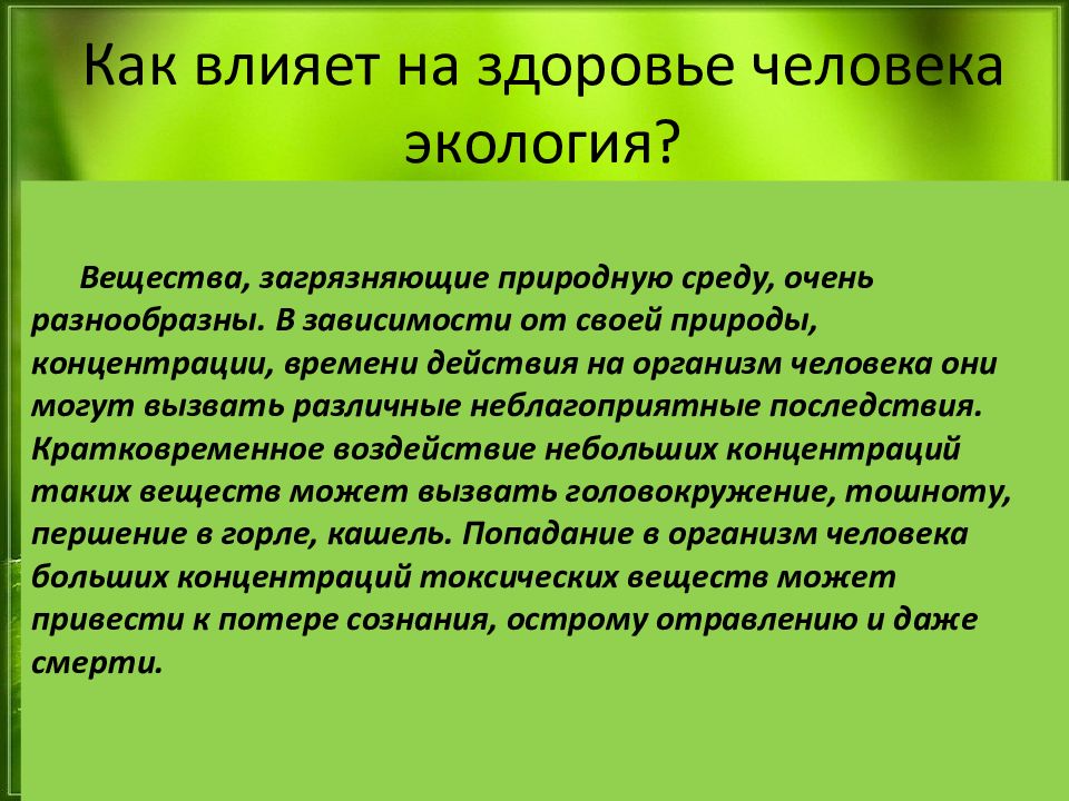 Экология и здоровье. Организм и окружающая среда экология. Влияние экологии на организм. Как экология влияет на здоровье человека. Экология презентация.