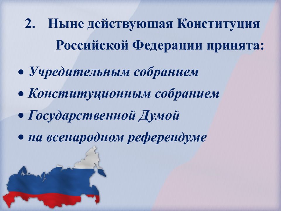 Проект новой конституции российской федерации принимается конституционным собранием в составе