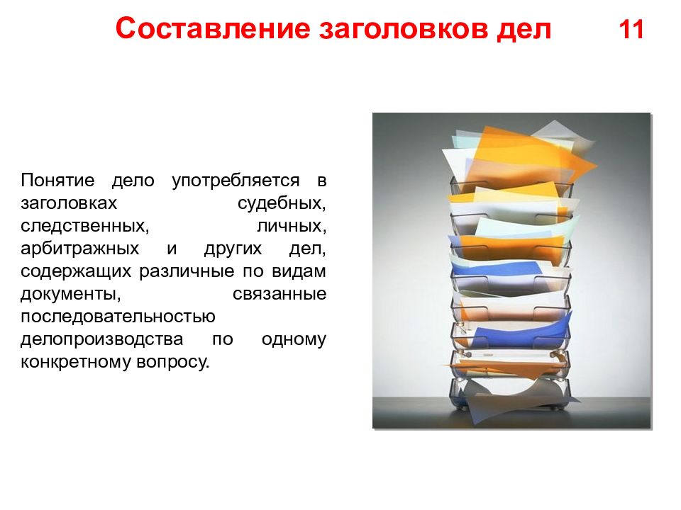 Связанные документы. Составление заголовков дел. Заголовок судебного дела. Заголовок дела пример. Заголовок дела составляется:.