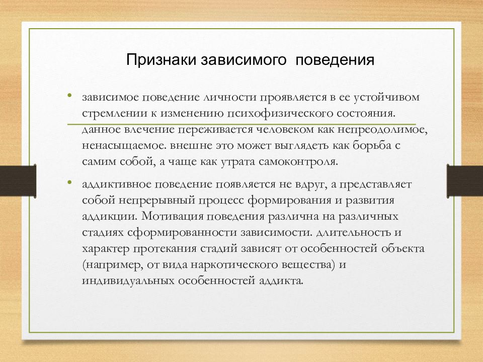 Зависимое поведение в подростковом возрасте причины способы преодоления презентация