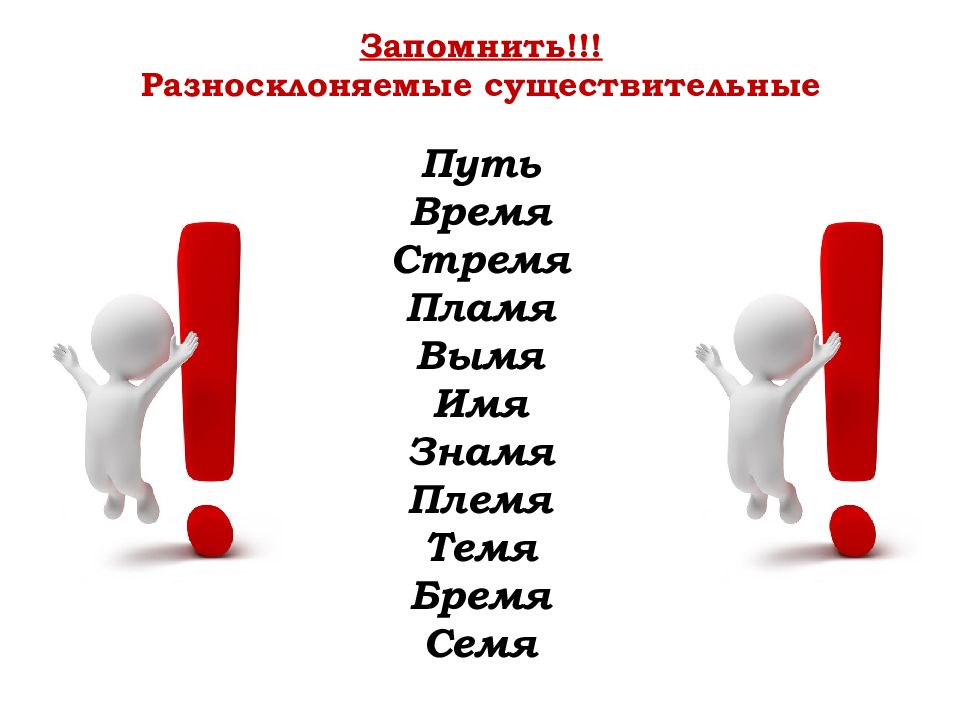 Выделите разносклоняемые существительные племя дружба семя врач кресло ночь время здание