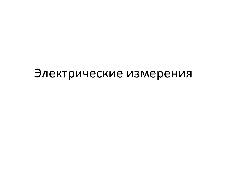Электрические измерения