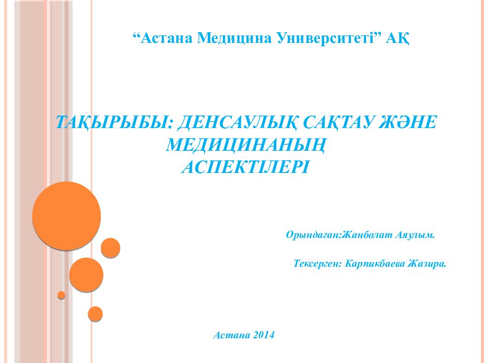 Тақырыбы: Денсаулық сақтау және медицинаның аспектілері
