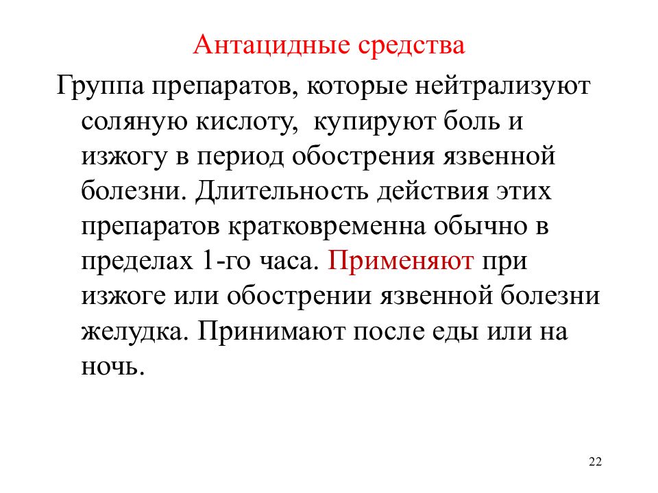 Период обострения. Нейтрализуют действие соляной кислоты препараты. Нейтрализация соляной кислоты антацидные средства. Лекарства, нейтрализующие соляную кислоту.. Антацидные препараты нейтрализуют соляную кислоту.