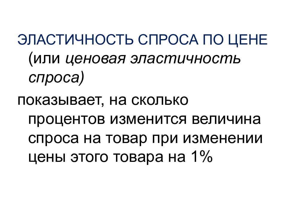 Ценовая эластичность спроса и предложения презентация