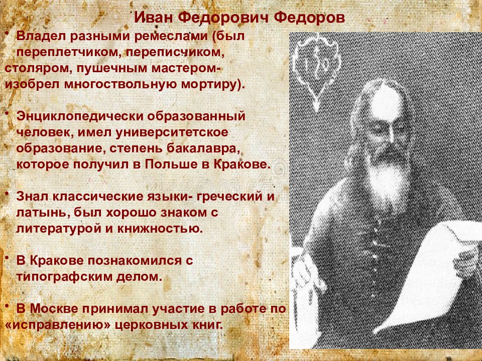 Федоров кратко. Иван Фёдорович 1563. Иван Федорович первопечатник. Произведения Ивана Федорова. Иван Фёдоров презентация.