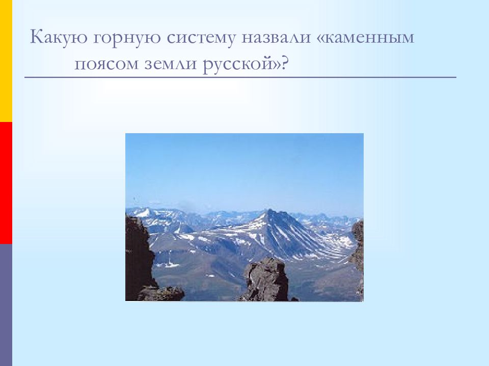 Урал каменный пояс. Югра и каменный пояс. Урал каменный пояс земли. Урал каменный пояс земли русской. Каменный пояс это какие горы.