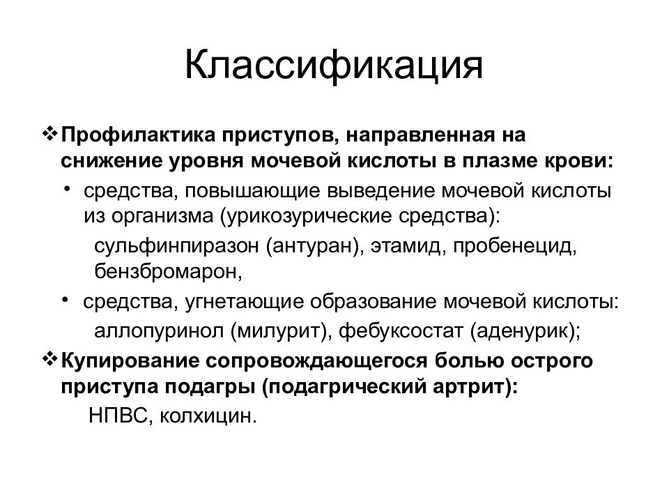 Классификация профилактики. Противоподагрические препараты фармакология. Противоподагрические средства повышающие выведение мочевой кислоты. Профилактика приступов подагры.