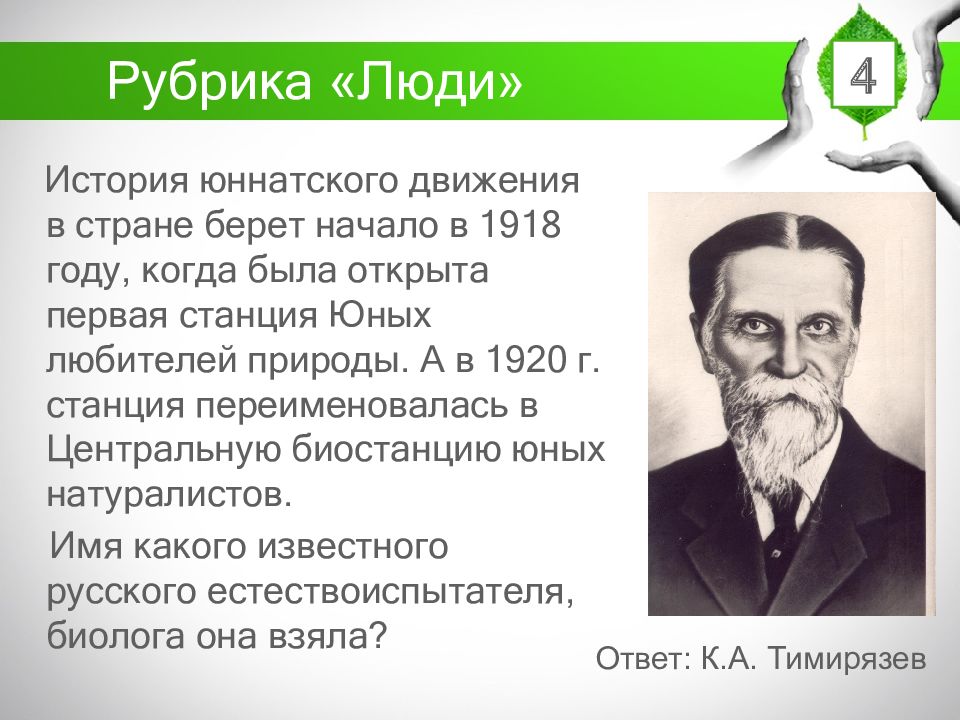 Юннатское движение в россии презентация