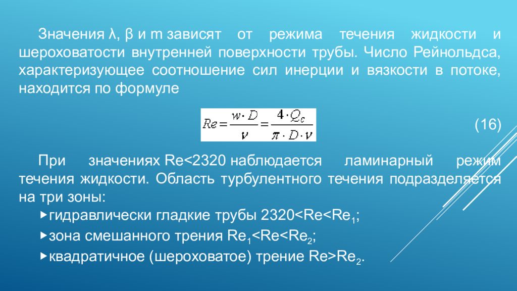 Зависеть м. Режим течения жидкости Рейнольдс. Переходной режим течения жидкости. Режим течения жидкости формула. Турбулентный и ламинарный режим число Рейнольдса.