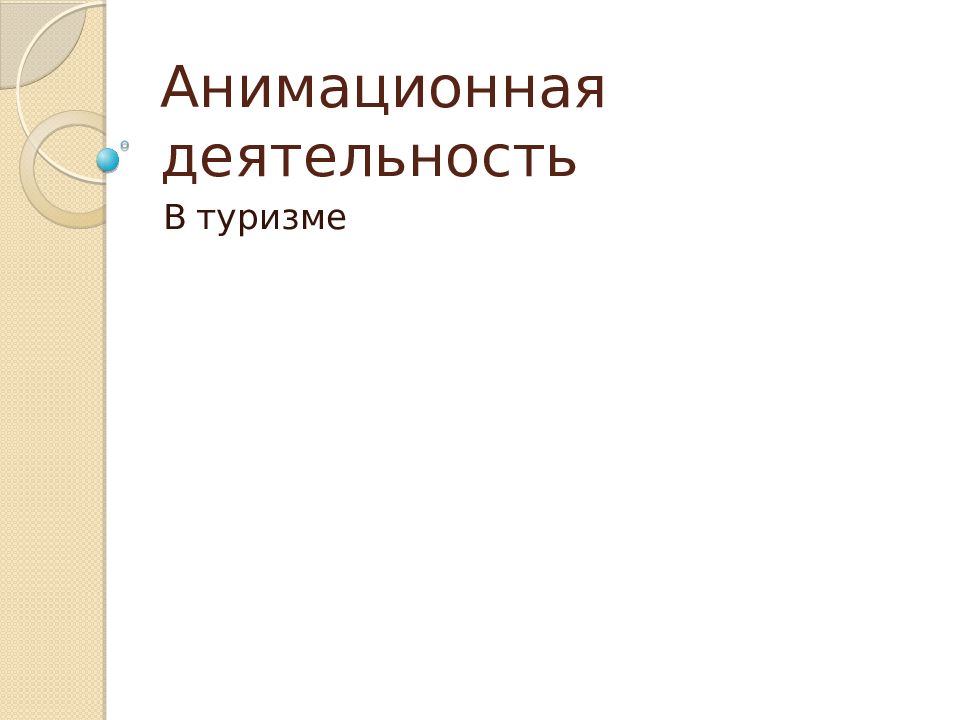 Формы анимационной деятельности. Анимационная деятельность в туризме презентация. Анимационная деятельность. Анимационная деятельность в культуре. Анимационная деятельность в мире.