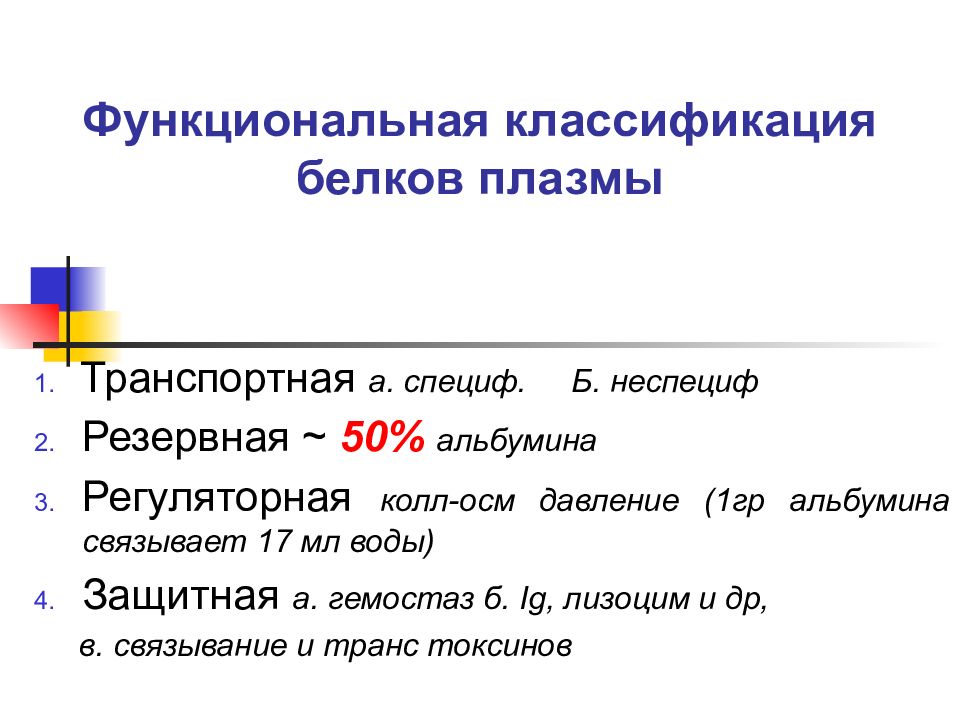 Функциональная классификация. Функциональная классификация белков. Классификация белков плазмы. Функциональная классификация белков примеры. Классификация крови биохимия.