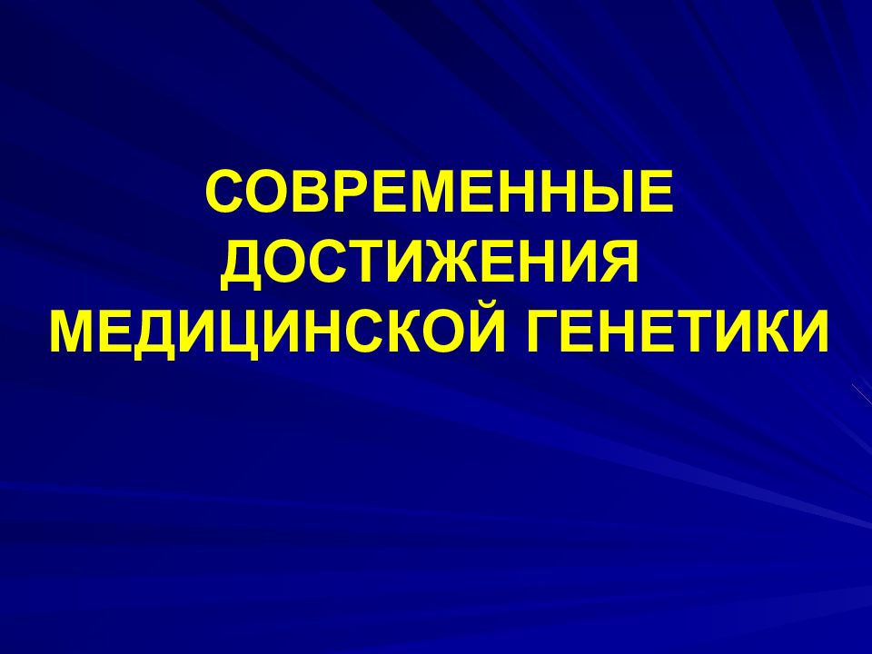 Современные достижения генетики презентация