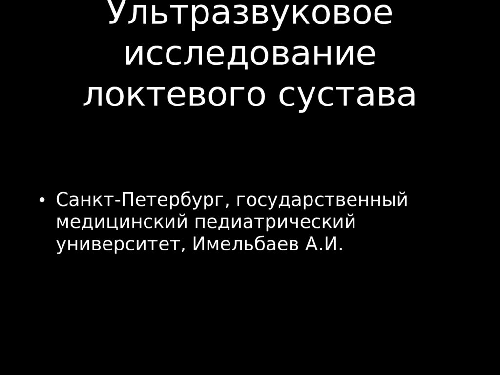 Ультразвуковое исследование локтевого сустава