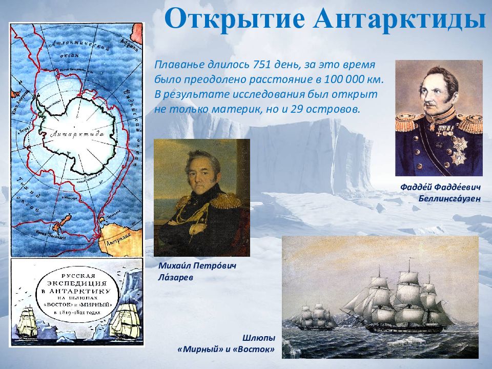 Кто открыл антарктиду в 1820 году. Фаддей Фаддеевич Беллинсгаузен Антарктида. Фаддей Беллинсгаузен открыл Антарктиду. Открытие Антарктиды Беллинсгаузеном и Лазаревым карта. Фаддей Фаддеевич Беллинсгаузен семья.