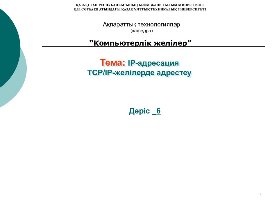 Тема : IP-адресация TCP/IP-желілерде адрестеу