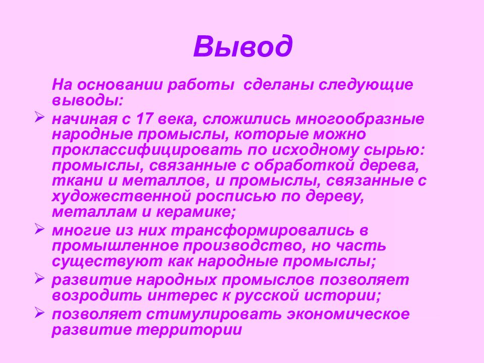 Сделаем следующие выводы. Народные промыслы вывод. Народные промыслы заключение. Народные промыслы России вывод. Заключение на тему народные промыслы.