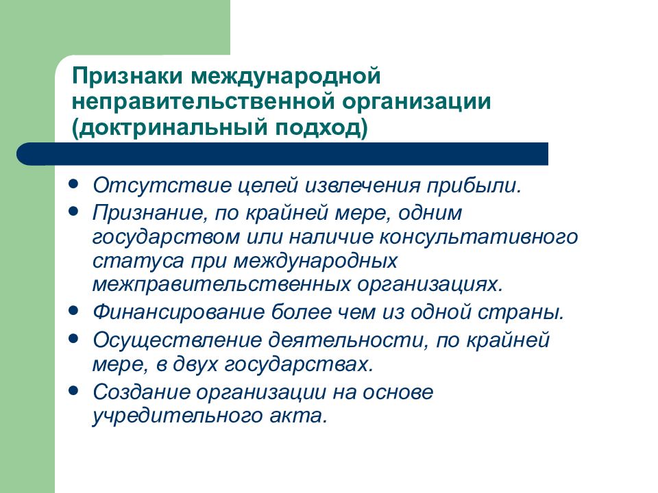 Международный подход. Признаки международной межгосударственной организации. Признаки международных неправительственных организаций. Признаки неправительственной организации. Международные межправительственные организации.