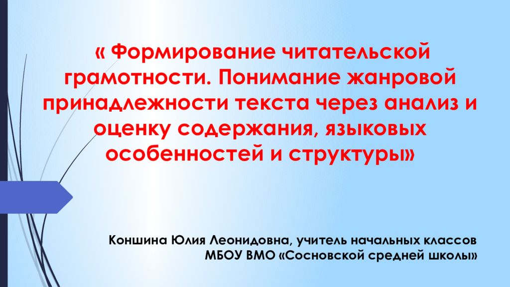 « Формирование читательской грамотности. Понимание жанровой принадлежности текста через анализ и оценку содержания, языковых особенностей и структуры»