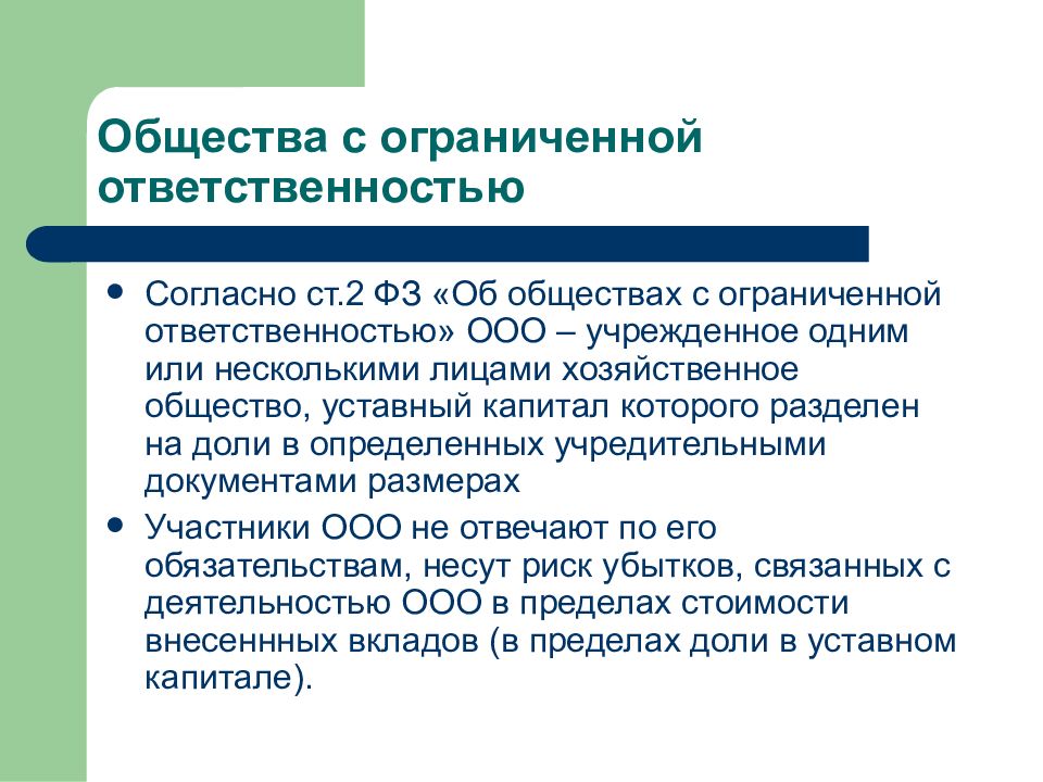 Общество ограниченной ответственностью 2016. Коммерческая организация с ограниченной ОТВЕТСТВЕННОСТЬЮ. Общество с ограниченной ОТВЕТСТВЕННОСТЬЮ это организация. Общество с ограниченной ОТВЕТСТВЕННОСТЬЮ участники. Субъективный состав ООО.