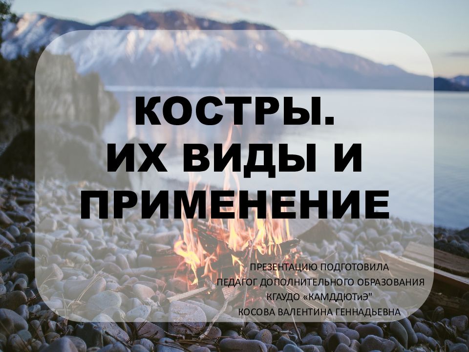 КОСТРЫ. ИХ ВИДЫ И ПРИМЕНЕНИЕ