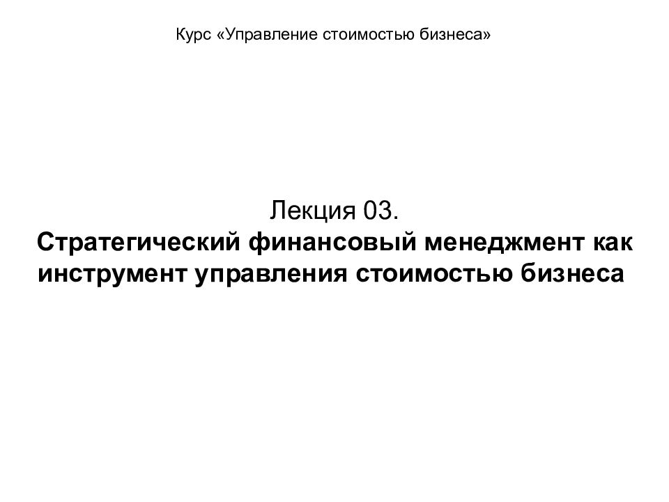 Лекция 0 3. Стратегический финансовый менеджмент как инструмент управления стоимостью бизнеса
