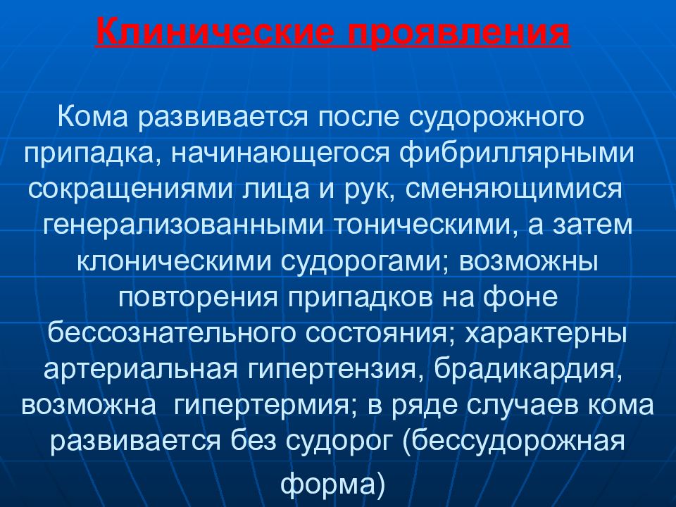 Состояние после эпид припадка карта вызова