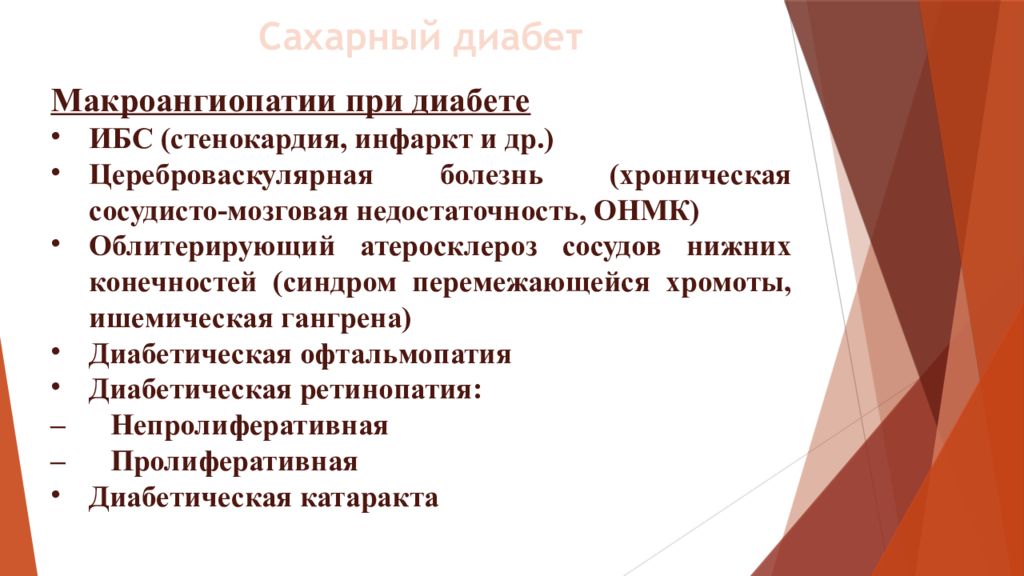 Сестринский уход при нарушении кровообращения. Сахарный диабет макроангиопатии. Сестринский уход при сахарном диабете. Патогенез макроангиопатии. Микро и макроангиопатии при сахарном.