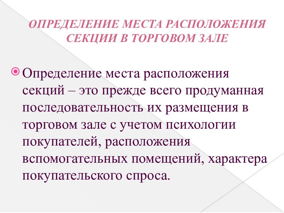 Место определение. Определение места расположения секции в торговом зале. Определение места определение. Торговый зал это определение. Разместиться в определённом месте это.