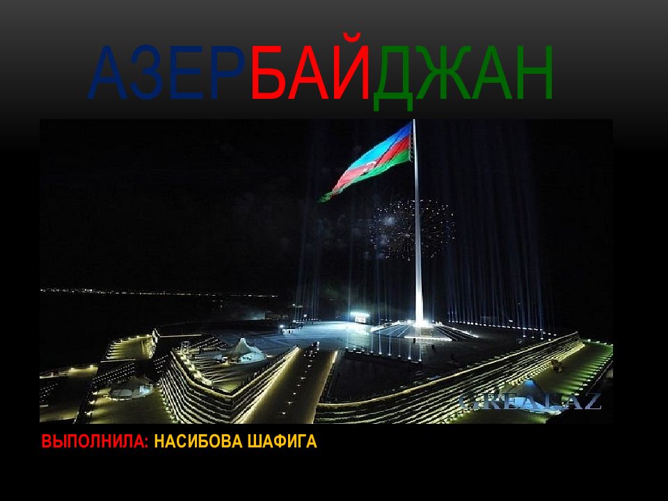 азЕР БАЙ ДЖАН