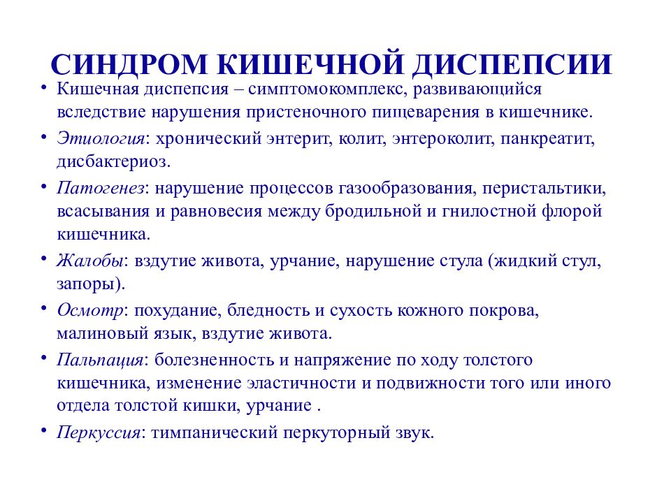 Диспепсический синдром это. Хронический энтерит диспептический синдром. Синдром желудочной и кишечной диспепсии.