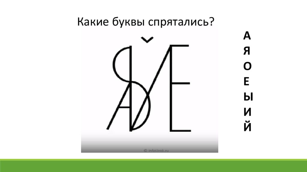 Какие буквы спрятались на картинке для дошкольников