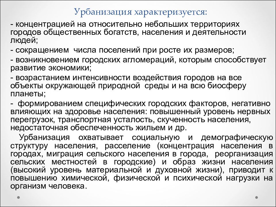 Влияние урбанизации. Гигиенические аспекты урбанизации. Проблемы урбанизированных территорий. Экологические и гигиенические проблемы урбанизации. Гигиенические проблемы урбанизированных территорий.