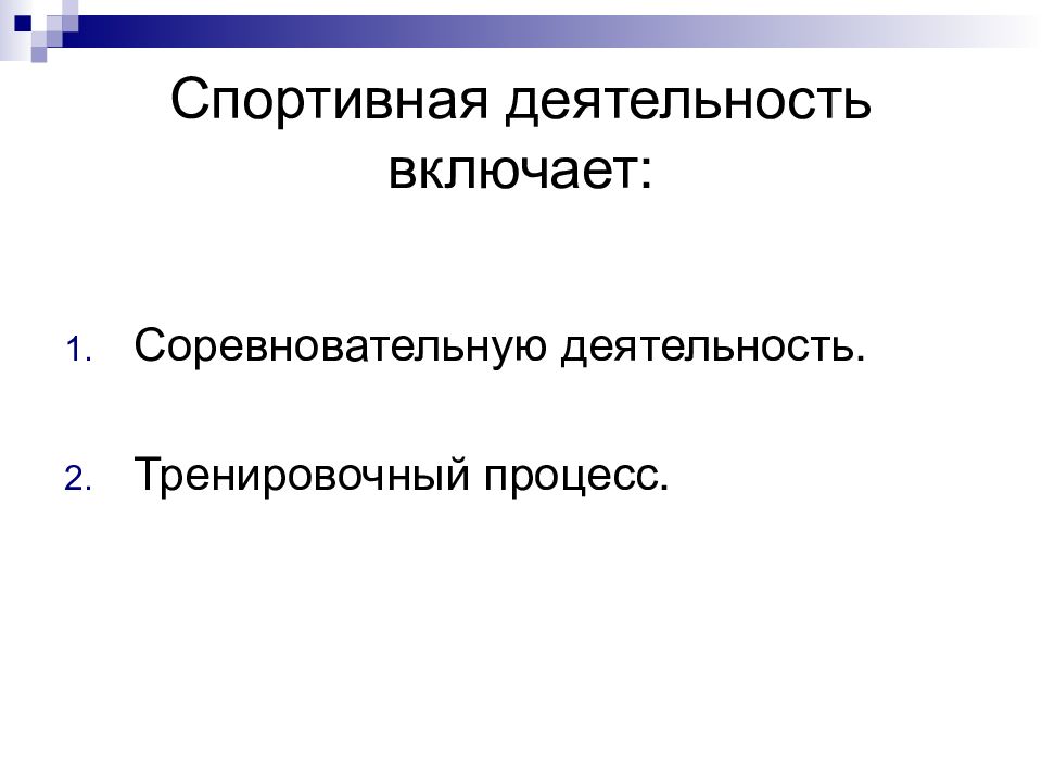 Спортивная деятельность это. Типы спортивной деятельности. Спортивная деятельность включает:. Тренировочный процесс включает. Деятельность что включает.