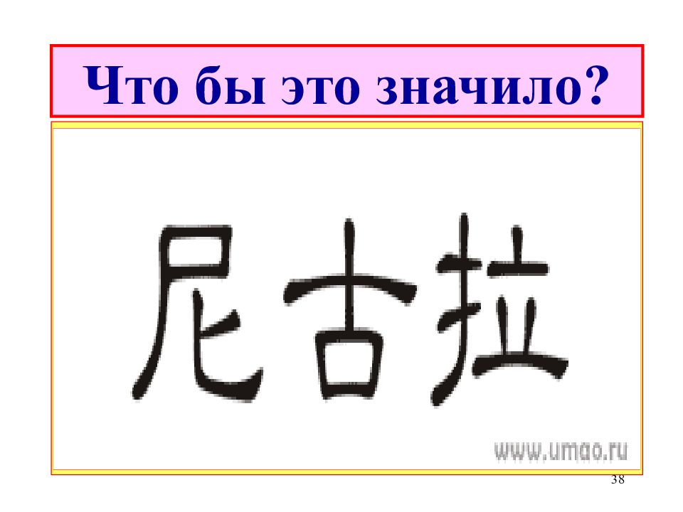 Что бы это значило картинки с ответами