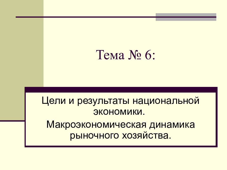 Тема № 6: