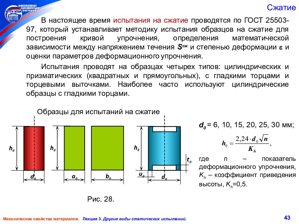 Металлический образец предназначенный для испытаний на сжатие имеет форму короткого цилиндра