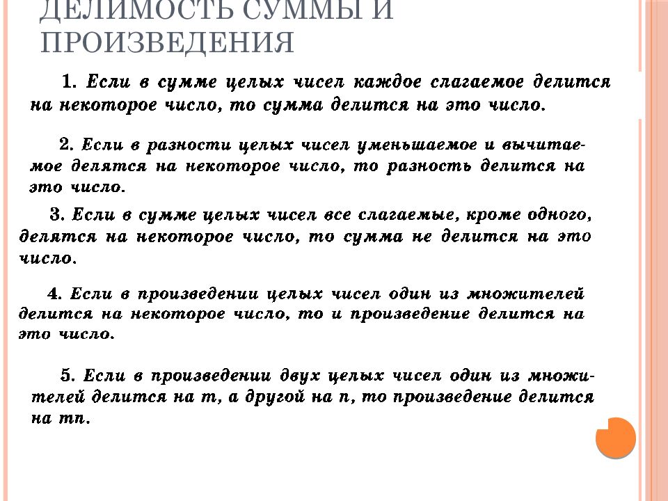 Делимость суммы и произведения