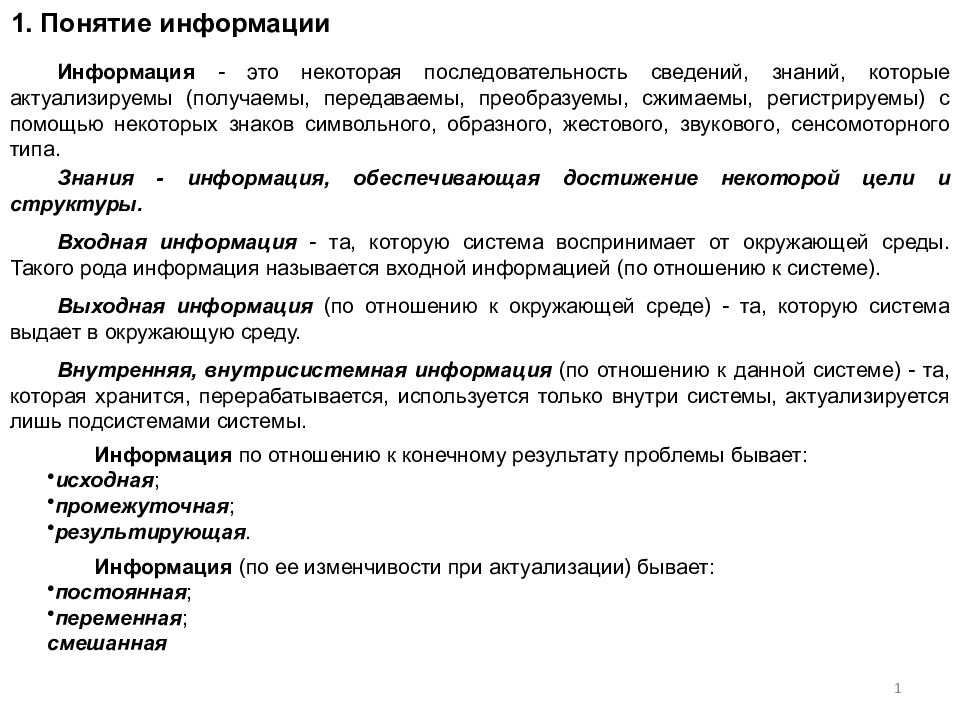 Последовательность информации. 1. Понятие информации. Последовательность сведения.