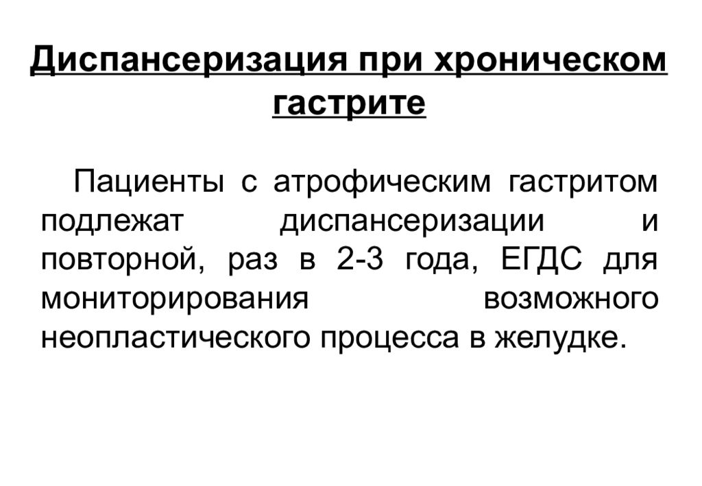 Диспансерных хронический гастрит. Хронический гастрит диспансерное наблюдение. Диспансерное наблюдение при хроническом гастрите. Диспансерное наблюдение при гастрите. Диспансеризация пациентов с хроническим гастритом.