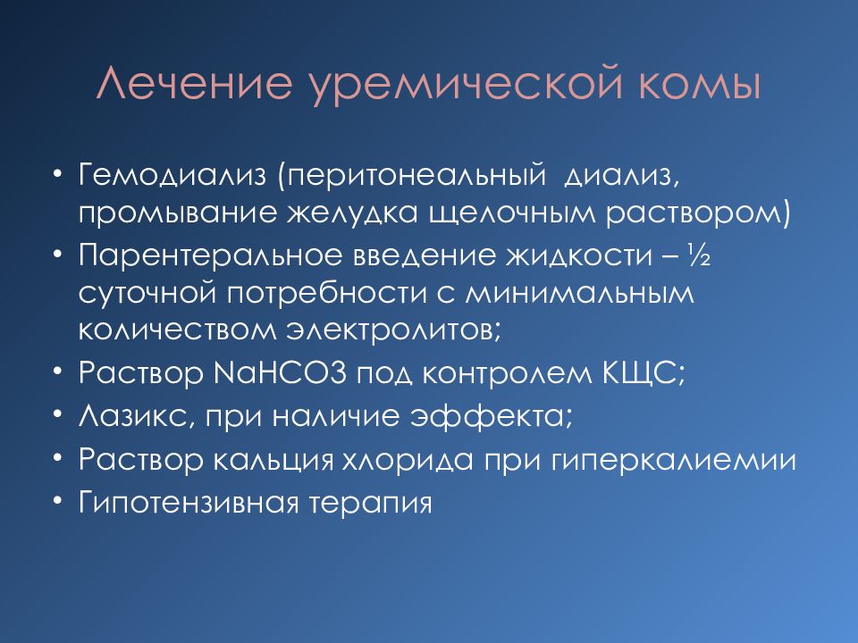 Уремическая кома симптомы. Уремическая кома. Уремическая кома патогенез. Клинические симптомы уремической комы. Уремическая кома лечение.